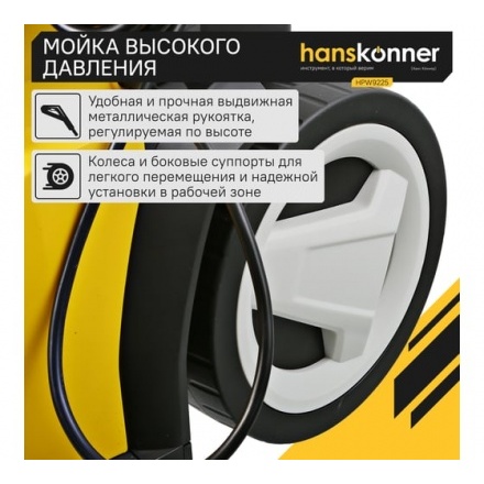 Мойка высокого давления Hanskonner HPW9225 Мойка высокого давления Hanskonner HPW9225