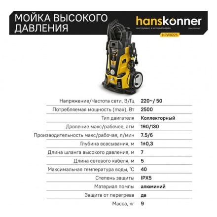 Мойка высокого давления Hanskonner HPW9225 Мойка высокого давления Hanskonner HPW9225