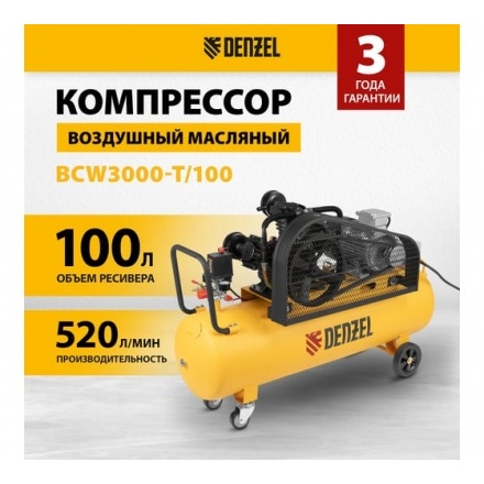 Воздушный компрессор Denzel BCW3000-T/100 Воздушный компрессор Denzel BCW3000-T/100