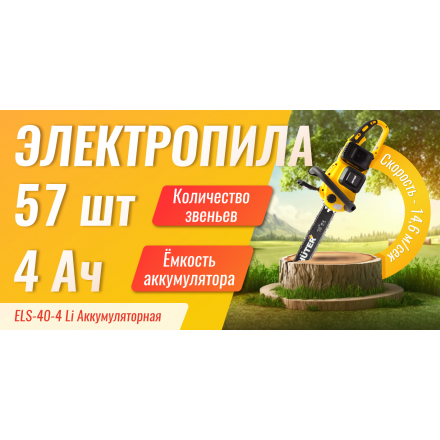 Аккумуляторная цепная пила Huter ELS-40-4 Li Аккумуляторная цепная пила Huter ELS-40-4 Li