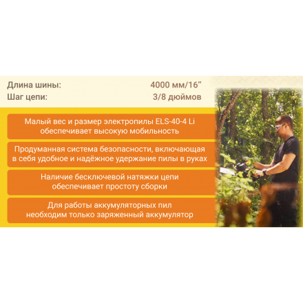 Аккумуляторная цепная пила Huter ELS-40-4 Li Аккумуляторная цепная пила Huter ELS-40-4 Li