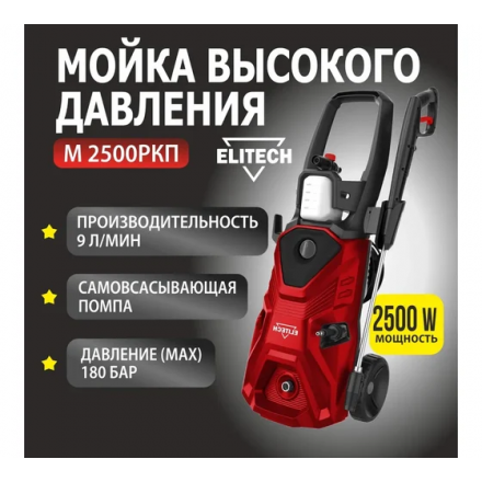 Мойка высокого давления Elitech М 2500РКП Мойка высокого давления Elitech М 2500РКП