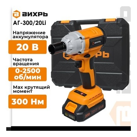 Аккумуляторный гайковерт Вихрь АГ-300/20Li Аккумуляторный гайковерт Вихрь АГ-300/20Li