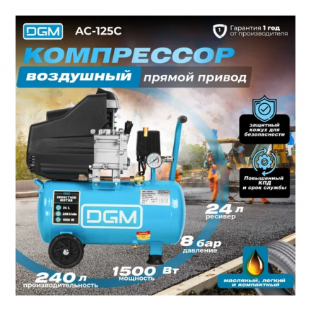 Воздушный компрессор DGM AC-125C Воздушный компрессор DGM AC-125C