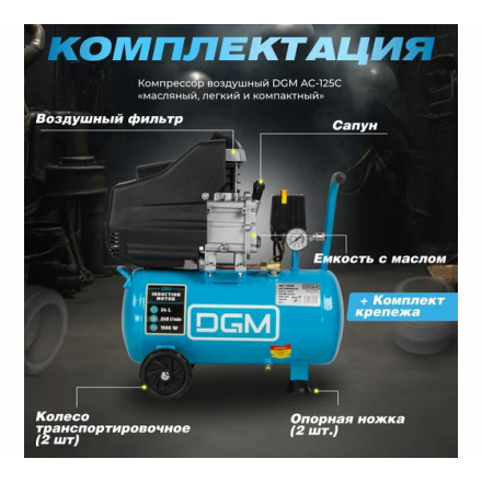 Воздушный компрессор DGM AC-125C Воздушный компрессор DGM AC-125C