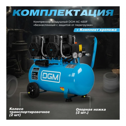 Воздушный компрессор DGM AC-450F Воздушный компрессор DGM AC-450F