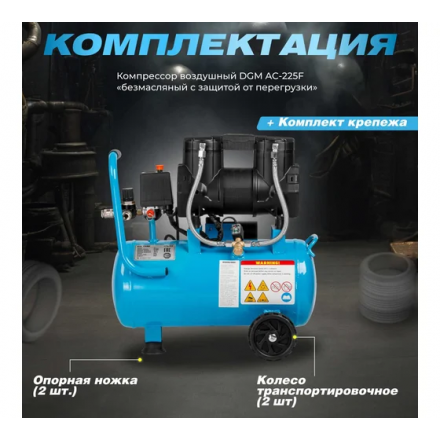 Воздушный компрессор DGM AC-225F Воздушный компрессор DGM AC-225F