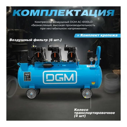 Воздушный компрессор DGM AC-6100LD Воздушный компрессор DGM AC-6100LD