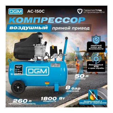 Воздушный компрессор DGM AC-150C Воздушный компрессор DGM AC-150C