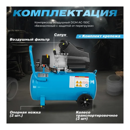 Воздушный компрессор DGM AC-150C Воздушный компрессор DGM AC-150C