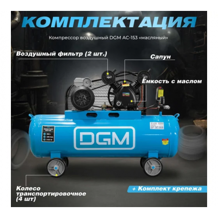 Воздушный компрессор DGM AC-2100B Воздушный компрессор DGM AC-2100B
