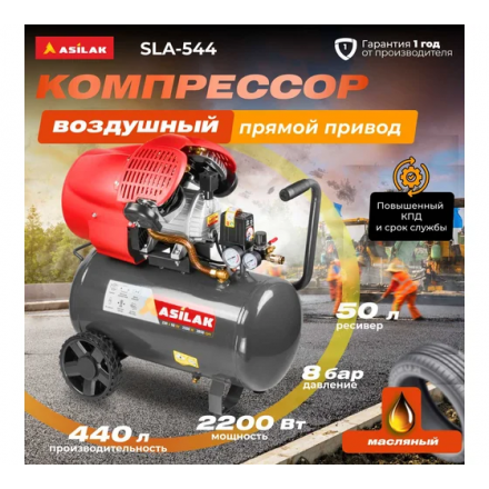 Воздушный компрессор Asilak SLA-544 Воздушный компрессор Asilak SLA-544
