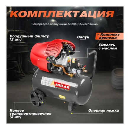 Воздушный компрессор Asilak SLA-544 Воздушный компрессор Asilak SLA-544