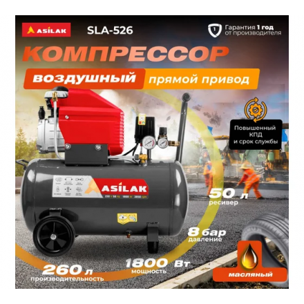Воздушный компрессор Asilak SLA-526 Воздушный компрессор Asilak SLA-526