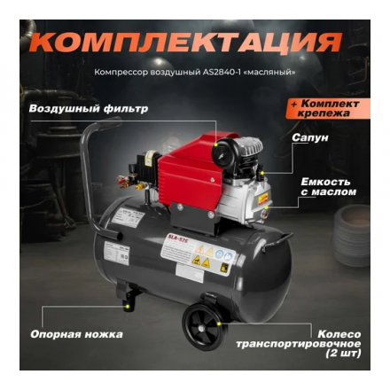 Воздушный компрессор Asilak SLA-526 Воздушный компрессор Asilak SLA-526