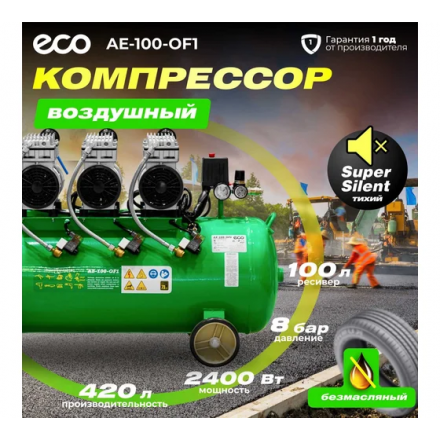 Воздушный компрессор Eco AE-100-OF1 Воздушный компрессор Eco AE-100-OF1
