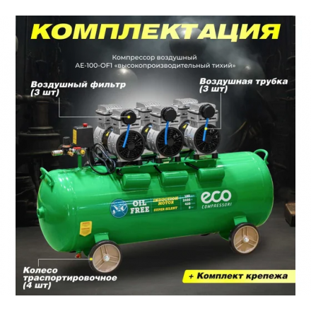 Воздушный компрессор Eco AE-100-OF1 Воздушный компрессор Eco AE-100-OF1