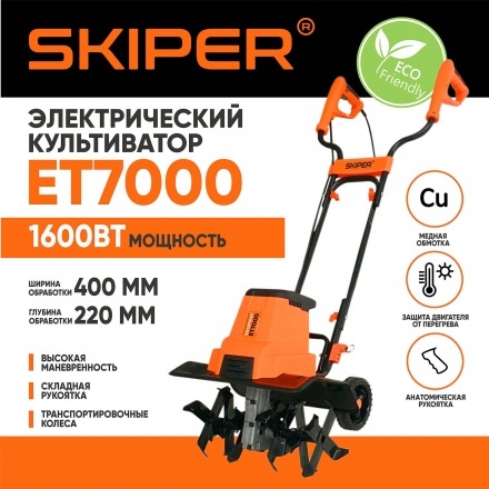 Мотокультиватор электрический Skiper ET7000 Мотокультиватор электрический Skiper ET7000
