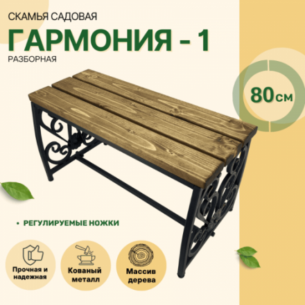 Скамейка садовая Гармония 1 Скамейка садовая Гармония 1