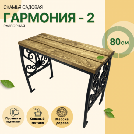 Скамейка садовая Гармония 2 Скамейка садовая Гармония 2