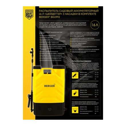 Опрыскиватель аккумуляторный BERGER BG1992 Опрыскиватель аккумуляторный BERGER BG1992