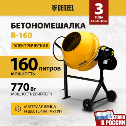 Бетоносмеситель Denzel B-160 Бетоносмеситель Denzel B-160