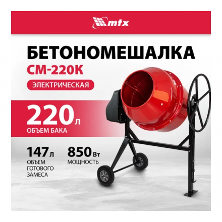 Бетоносмеситель MTX СМ-220К Бетоносмеситель MTX СМ-220К