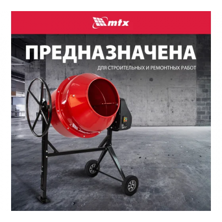 Бетоносмеситель MTX СМ-220К Бетоносмеситель MTX СМ-220К