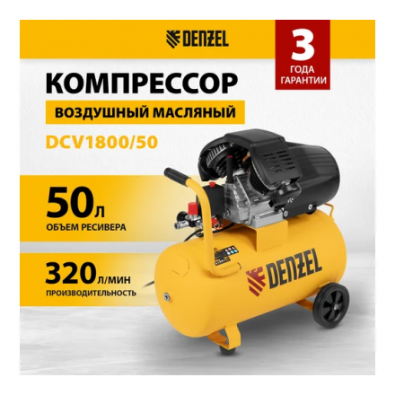 Воздушный компрессор Denzel DCV1800/50 Воздушный компрессор Denzel DCV1800/50