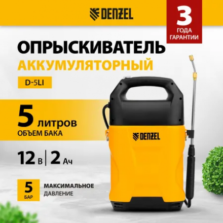 Опрыскиватель аккумуляторный Denzel D-5LI Опрыскиватель аккумуляторный Denzel D-5LI