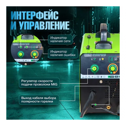 Полуавтомат сварочный DGM DUOMIG-253P Полуавтомат сварочный DGM DUOMIG-253P