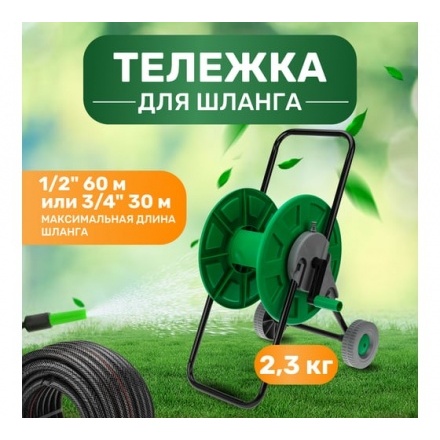 Тележка для шланга Четыре сезона 62-0261 Тележка для шланга Четыре сезона 62-0261