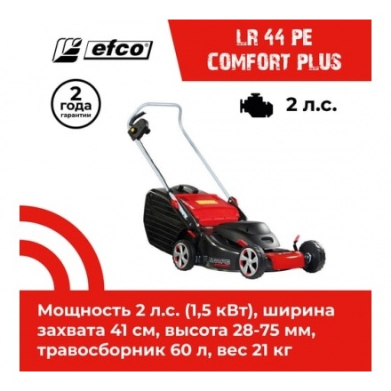 Газонокосилка бензиновая самоходная Efco LR 44 PK Comfort Plus Газонокосилка бензиновая самоходная Efco LR 44 PK Comfort Plus