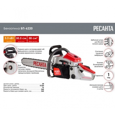 Бензопила цепная Ресанта БП-6220 (70/6/17) Бензопила цепная Ресанта БП-6220 (70/6/17)