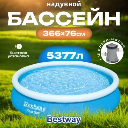 Бассейн Bestway Fast Set 57274 (366х76) Бассейн Bestway Fast Set 57274 (366х76)