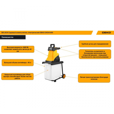 Садовый измельчитель электрический DEKO DKSH3400 Садовый измельчитель электрический DEKO DKSH3400