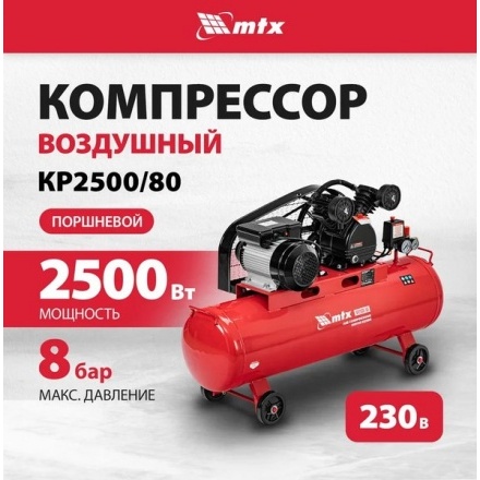 Воздушный компрессор MTX КР2500/80 Воздушный компрессор MTX КР2500/80