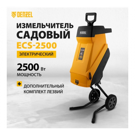 Измельчитель садовый электрический Denzel ECS-2500 Измельчитель садовый электрический Denzel ECS-2500