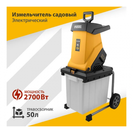 Измельчитель садовый электрический Denzel ECS-2700 Измельчитель садовый электрический Denzel ECS-2700