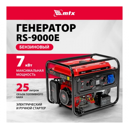 Генератор бензиновый MTX RS-9000E (946165) Генератор бензиновый MTX RS-9000E (946165)