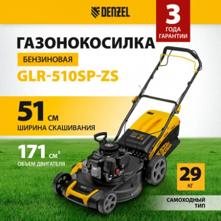 Газонокосилка бензиновая Denzel GLR-510SP-ZS Газонокосилка бензиновая Denzel GLR-510SP-ZS