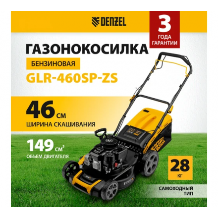 Газонокосилка бензиновая Denzel GLR-460SP-ZS Газонокосилка бензиновая Denzel GLR-460SP-ZS