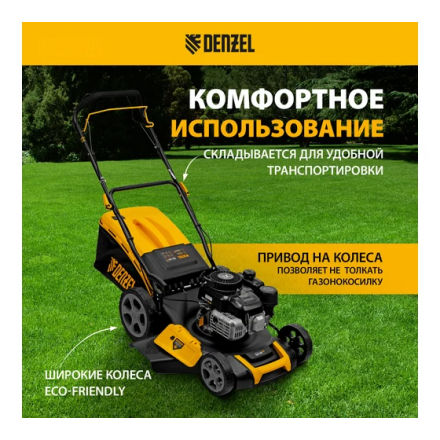 Газонокосилка бензиновая Denzel GLR-460SP-ZS Газонокосилка бензиновая Denzel GLR-460SP-ZS