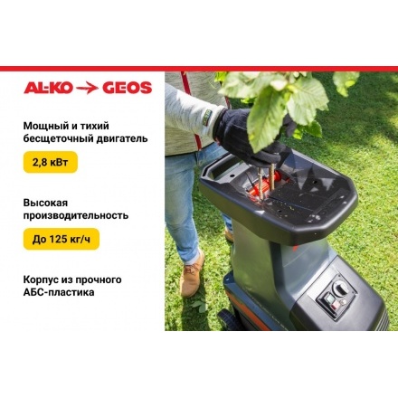 Садовый измельчитель электрический Geos LH 2810 Easy Crush Садовый измельчитель электрический Geos LH 2810 Easy Crush