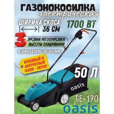 Газонокосилка электрическая Oasis GER-170 Газонокосилка электрическая Oasis GER-170
