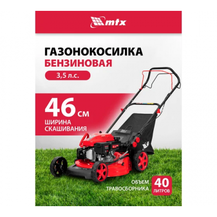 Газонокосилка бензиновая MTX GL46SP-K Газонокосилка бензиновая MTX GL46SP-K