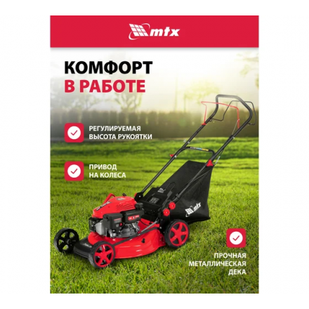 Газонокосилка бензиновая MTX GL46SP-K Газонокосилка бензиновая MTX GL46SP-K