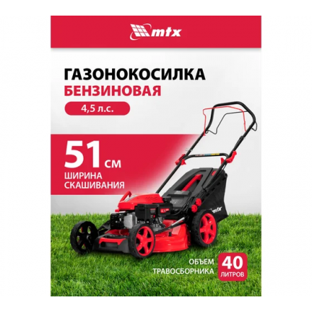Газонокосилка бензиновая MTX GL51SP-K Газонокосилка бензиновая MTX GL51SP-K