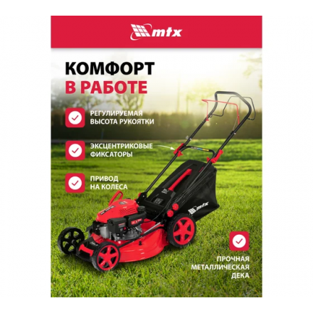 Газонокосилка бензиновая MTX GL51SP-K Газонокосилка бензиновая MTX GL51SP-K
