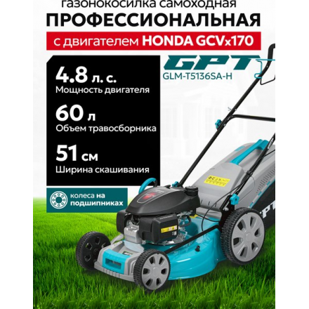 Газонокосилка бензиновая GPT GLM-K5136SA-H Газонокосилка бензиновая GPT GLM-K5136SA-H